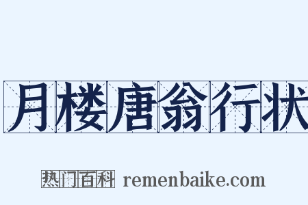 月楼唐翁行状是什么意思的图片